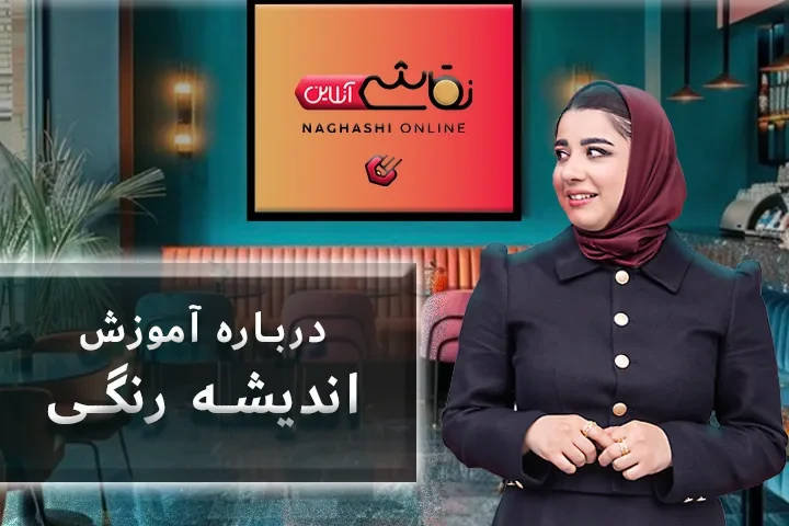 درباره آموزش اندیشه رنگی